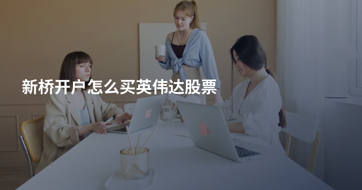新桥开户怎么买英伟达股票