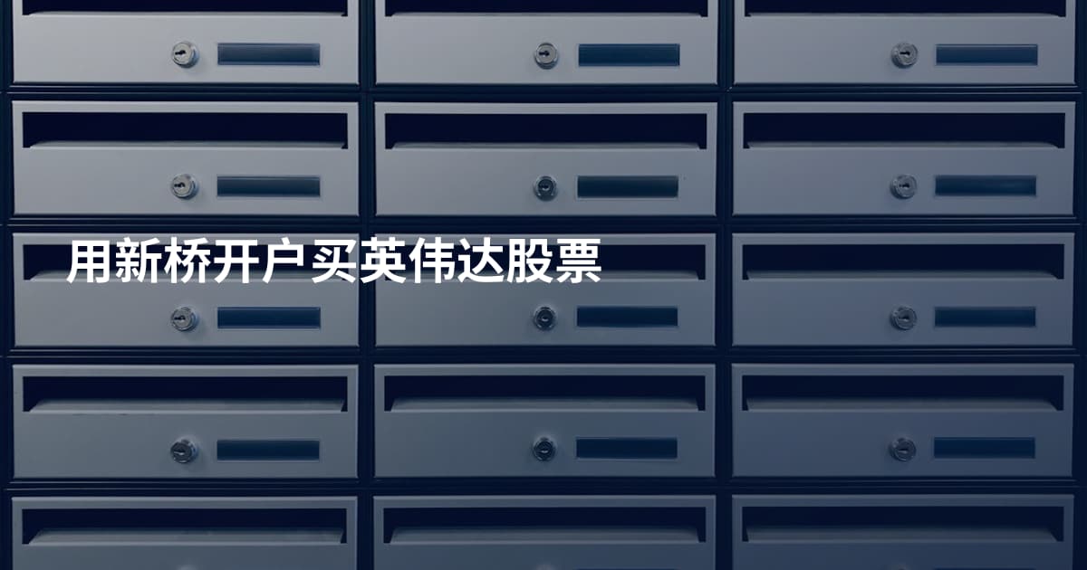 用新桥开户买英伟达股票