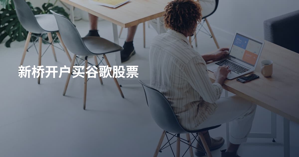 新桥开户买谷歌股票