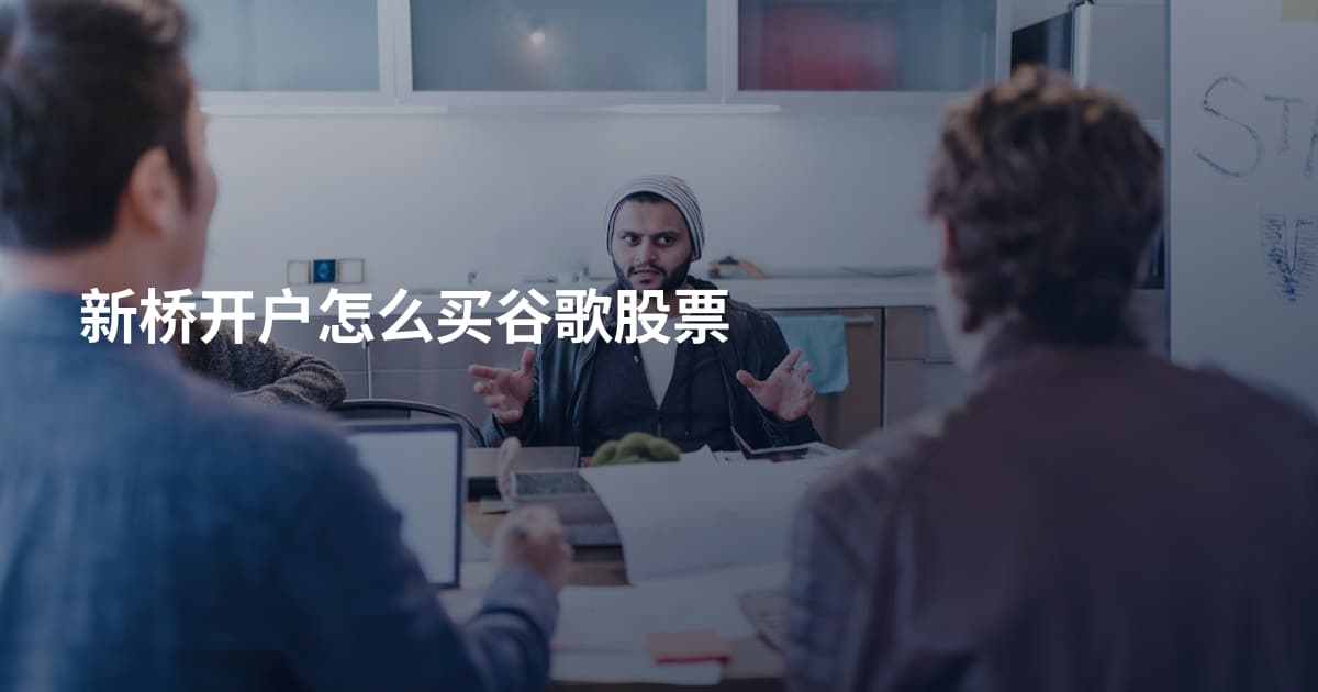 新桥开户怎么买谷歌股票