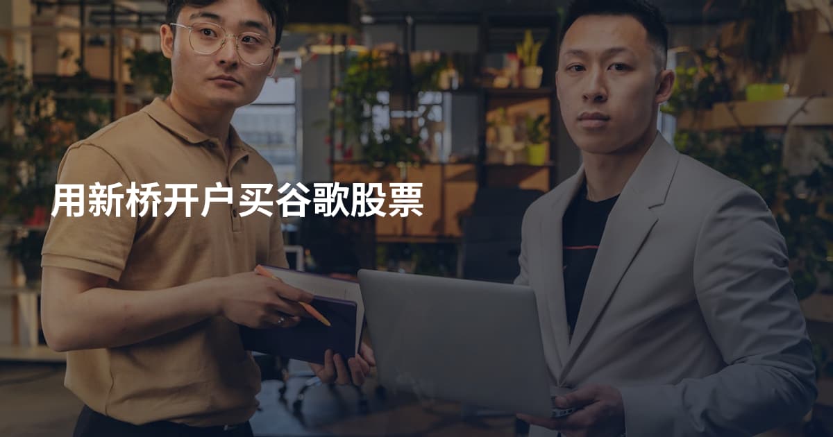 用新桥开户买谷歌股票