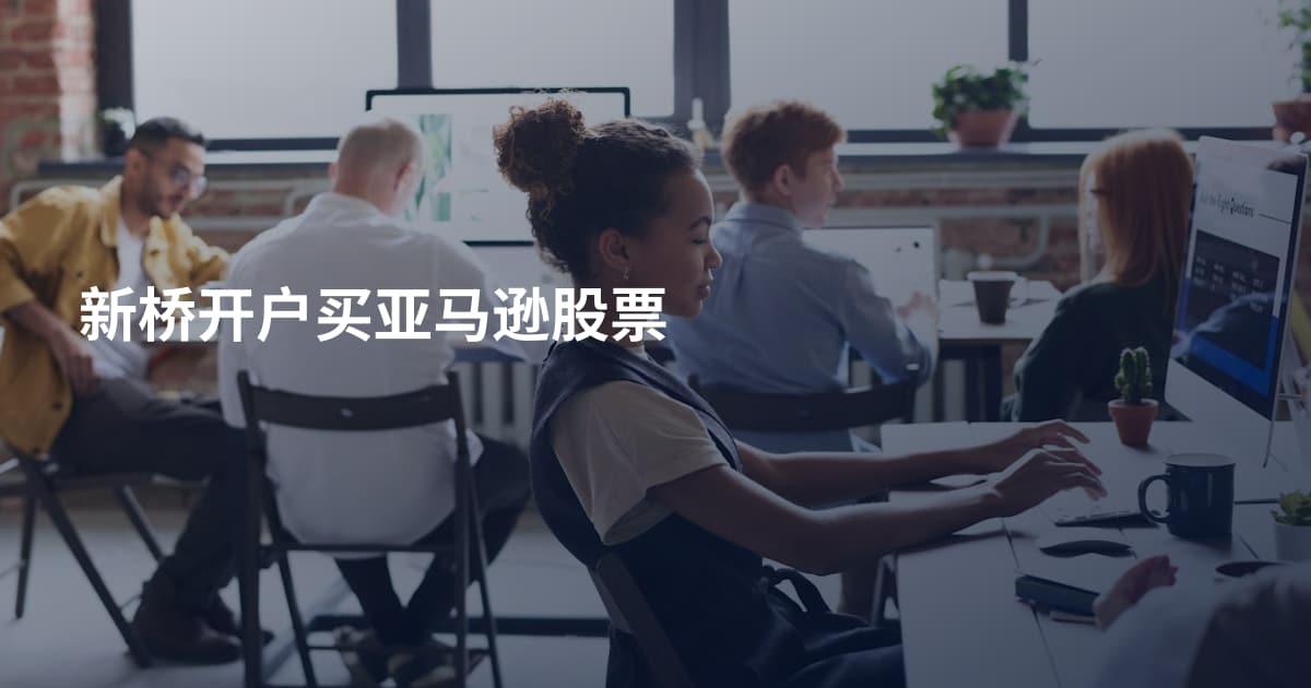 新桥开户买亚马逊股票