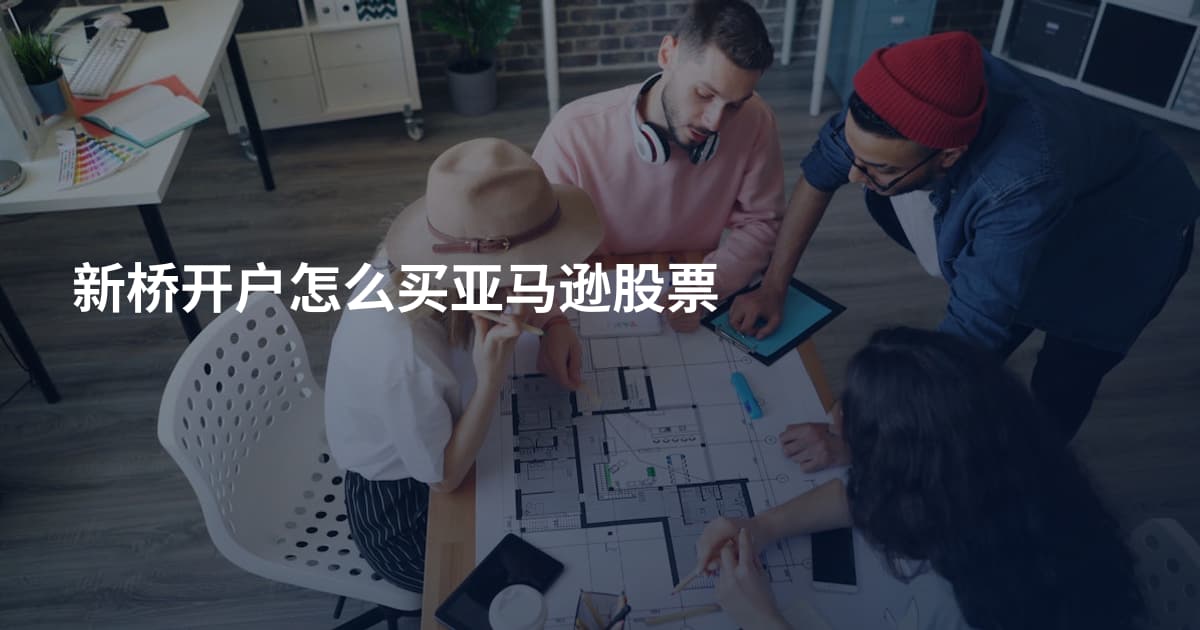 新桥开户怎么买亚马逊股票