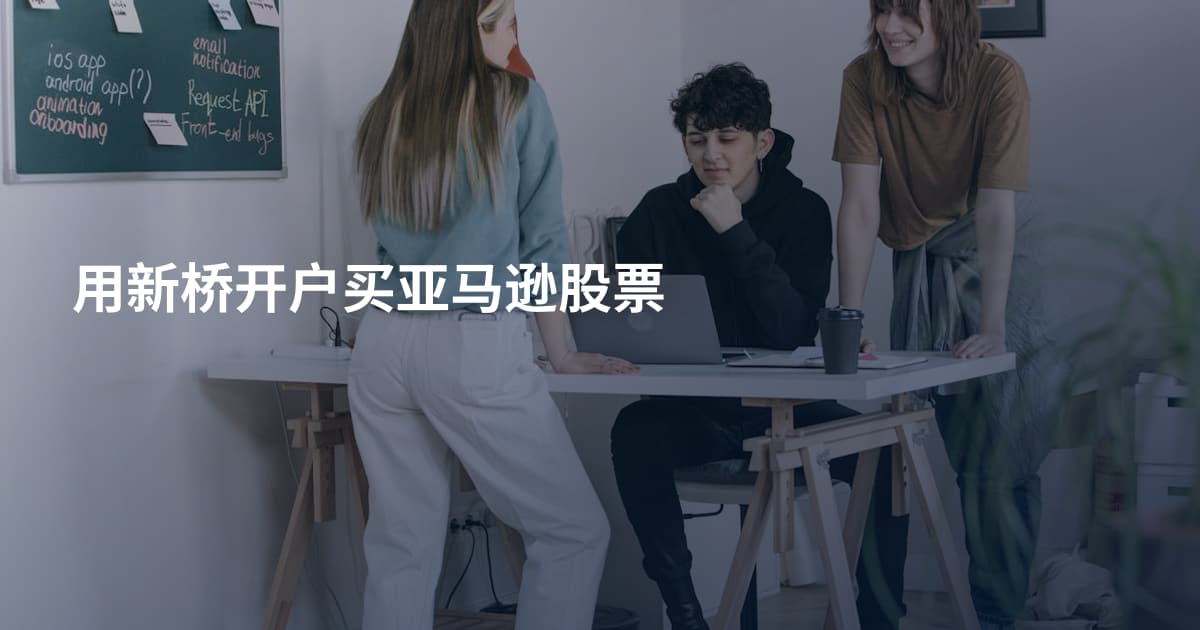用新桥开户买亚马逊股票