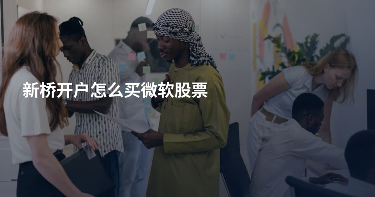 新桥开户怎么买微软股票