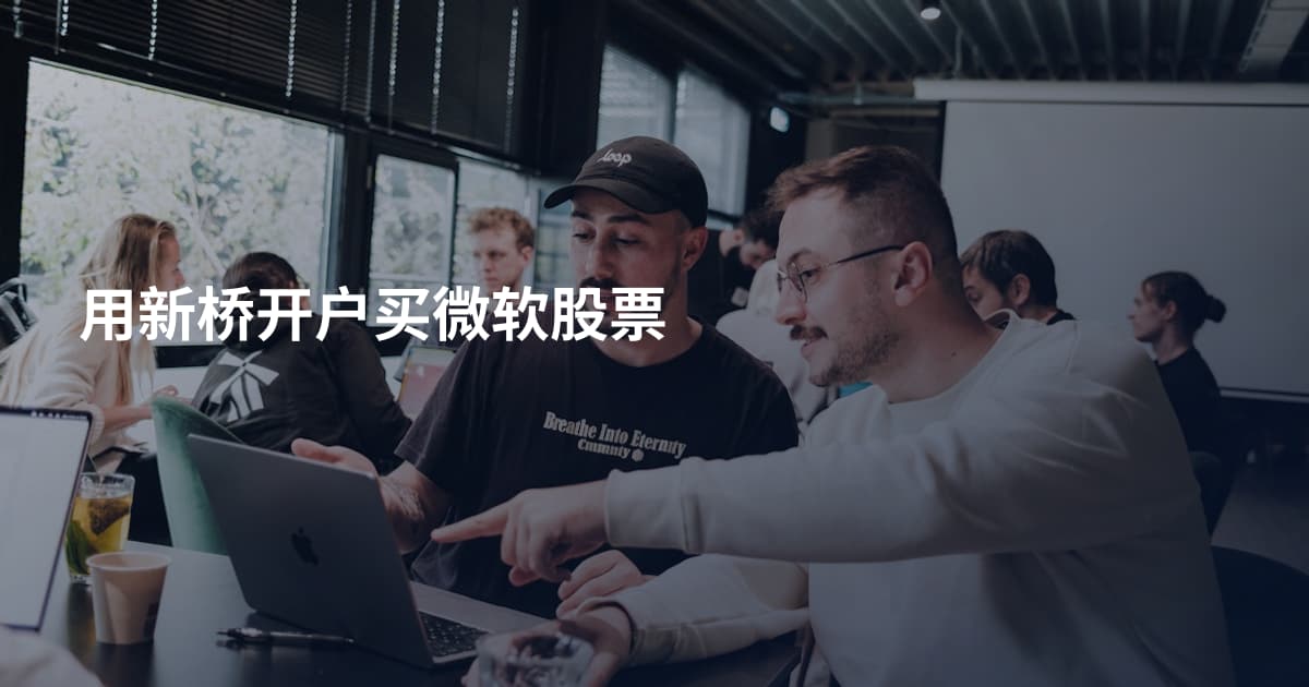 用新桥开户买微软股票