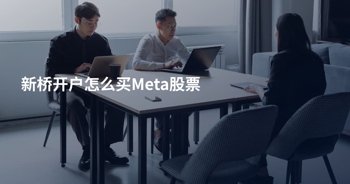 新桥开户怎么买Meta股票