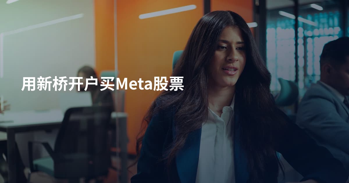 用新桥开户买Meta股票