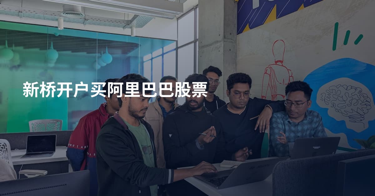 新桥开户买阿里巴巴股票