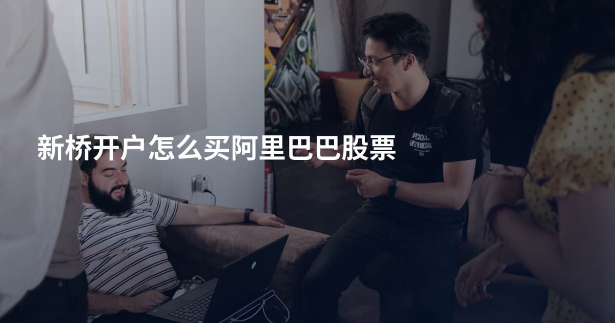 新桥开户怎么买阿里巴巴股票