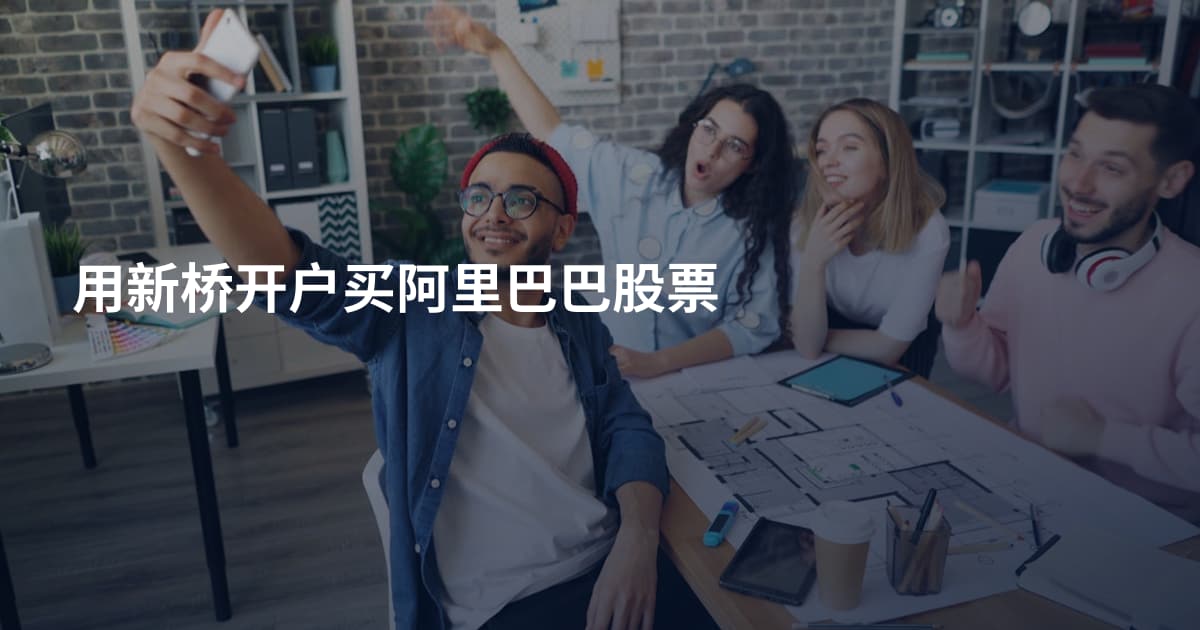 用新桥开户买阿里巴巴股票
