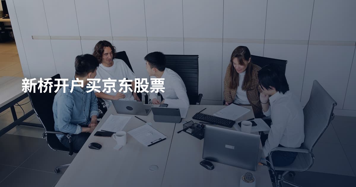 新桥开户买京东股票