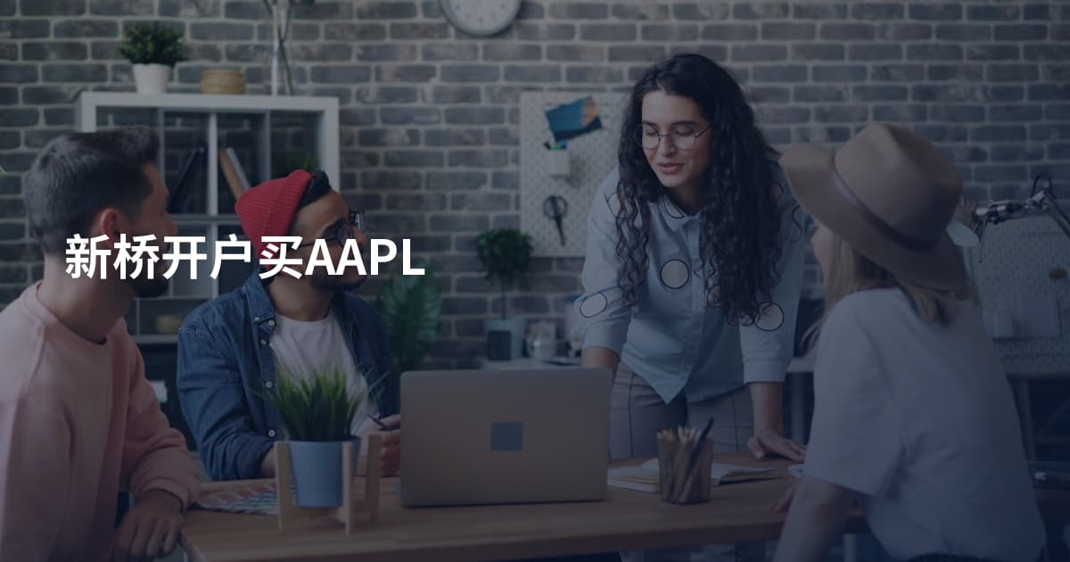 新桥开户买AAPL