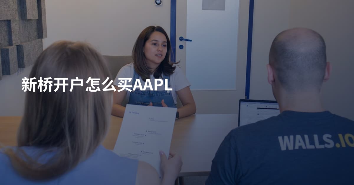 新桥开户怎么买AAPL