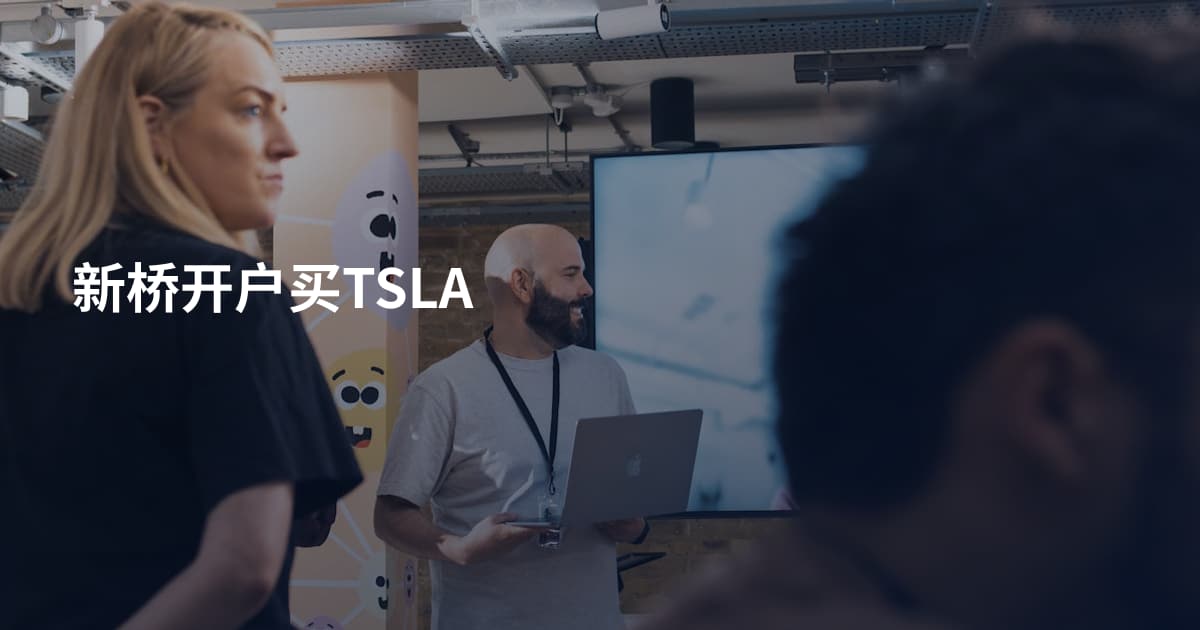 新桥开户买TSLA