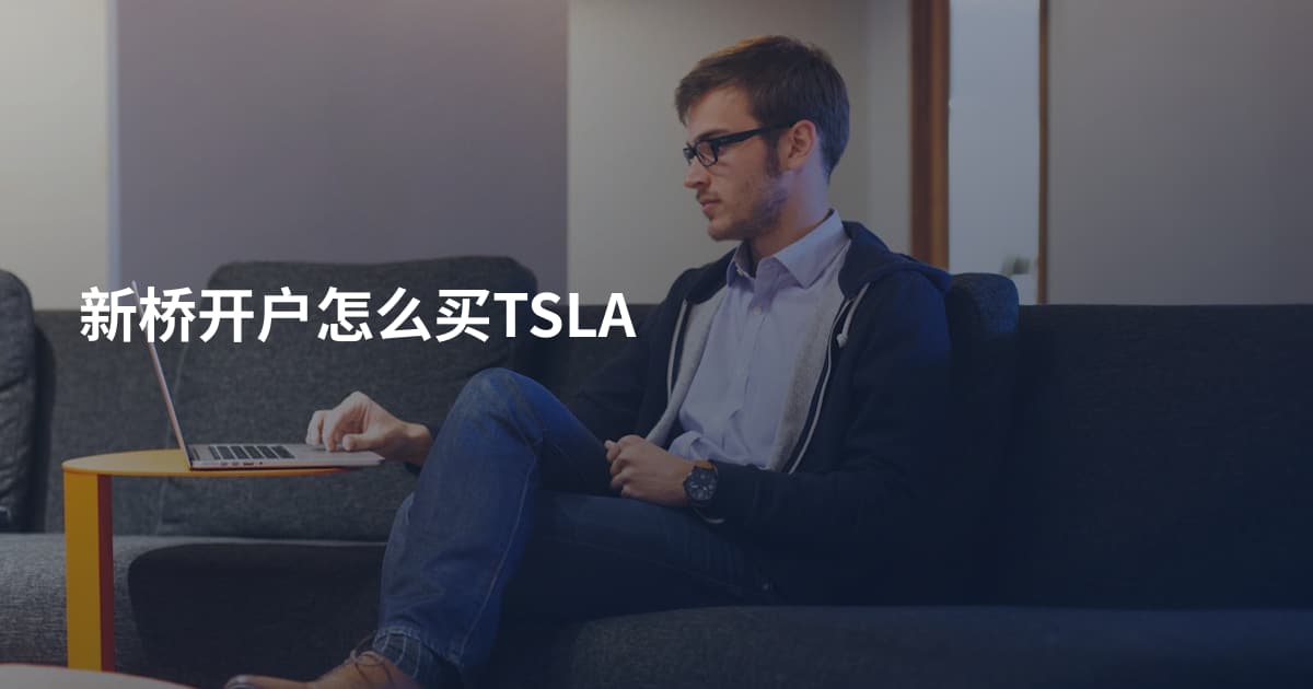 新桥开户怎么买TSLA