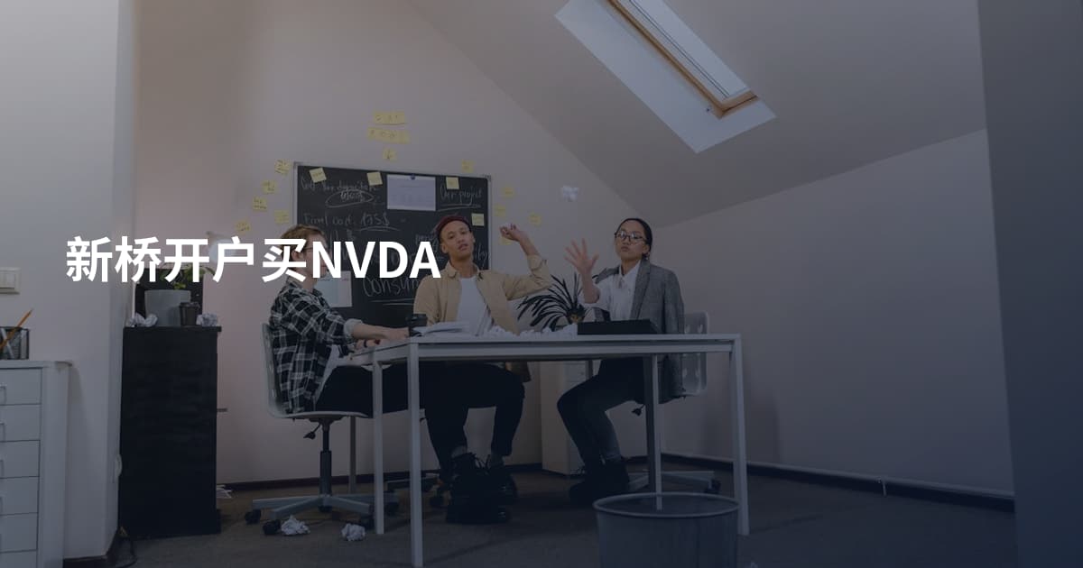 新桥开户买NVDA
