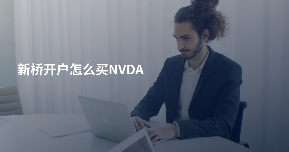 新桥开户怎么买NVDA