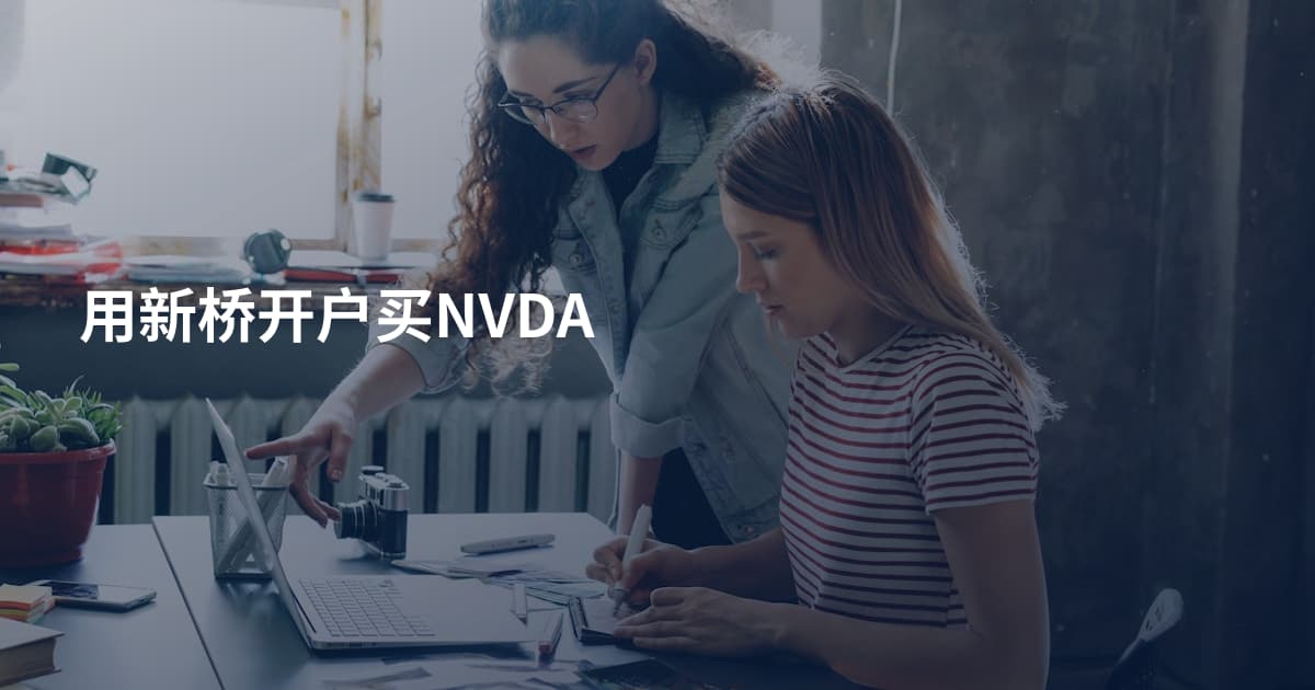 用新桥开户买NVDA