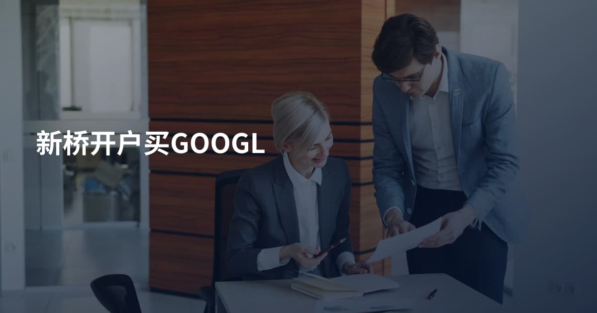 新桥开户买GOOGL