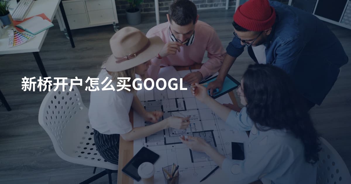 新桥开户怎么买GOOGL