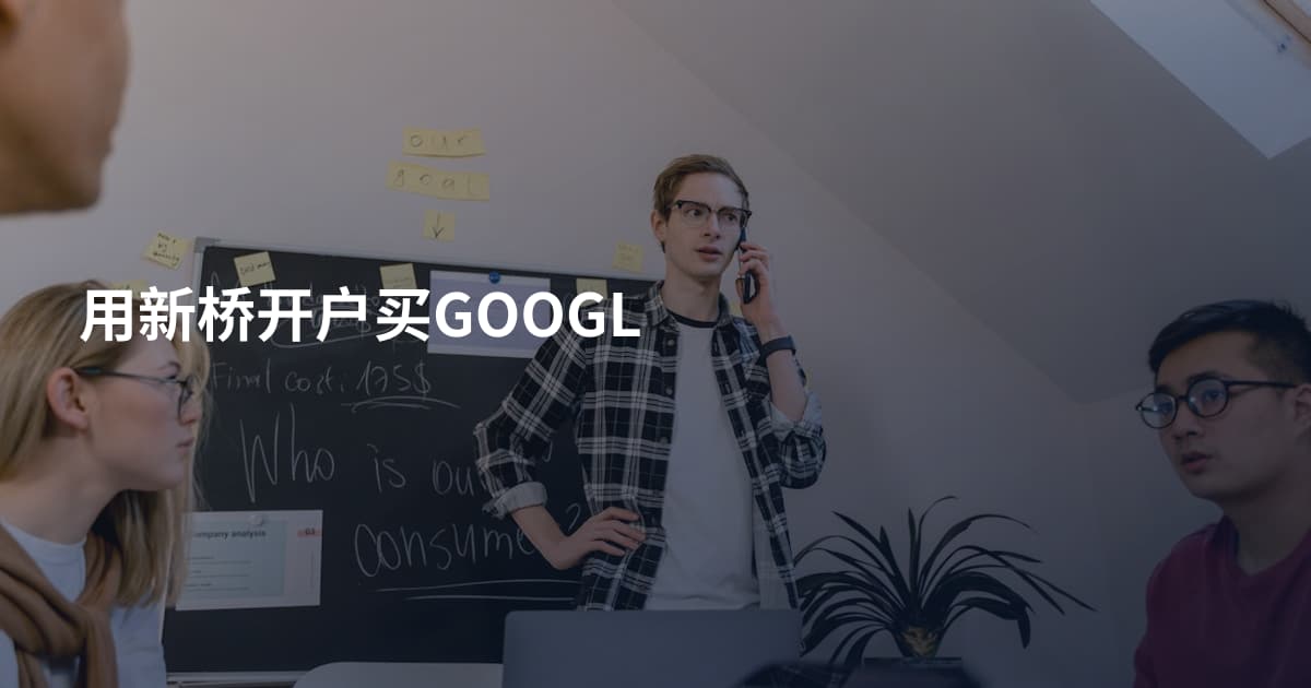 用新桥开户买GOOGL