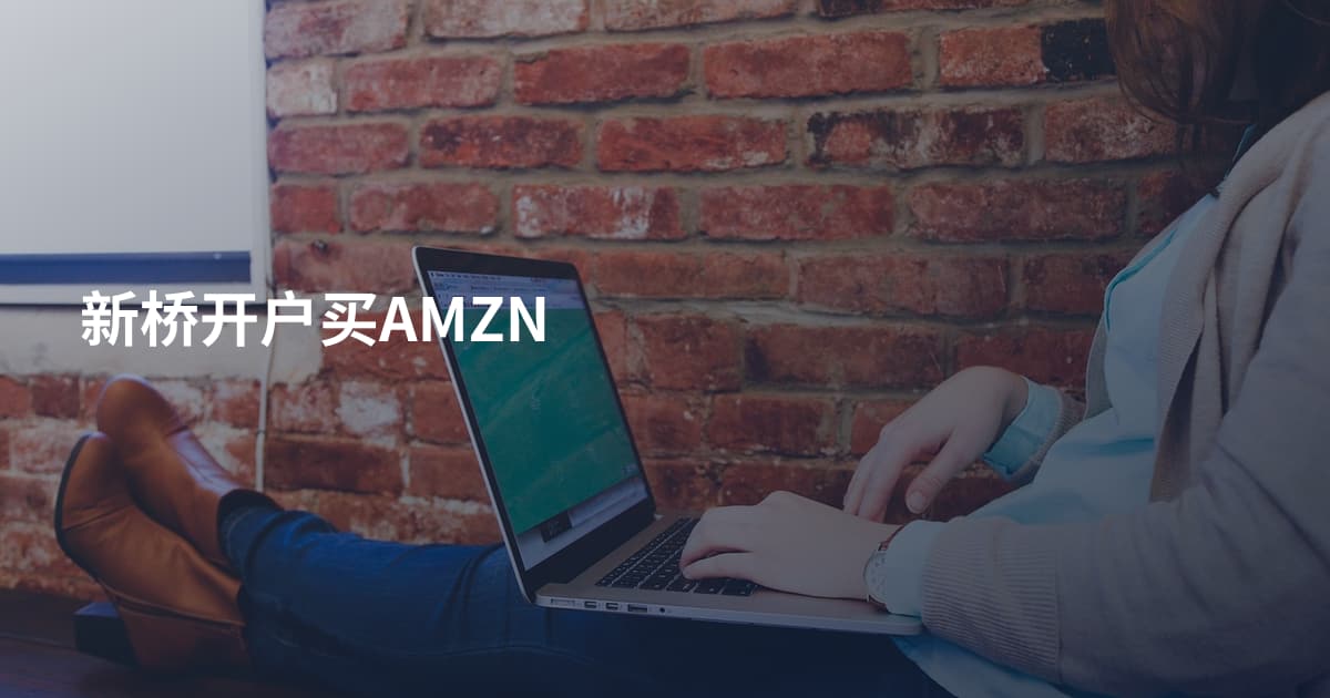 新桥开户买AMZN