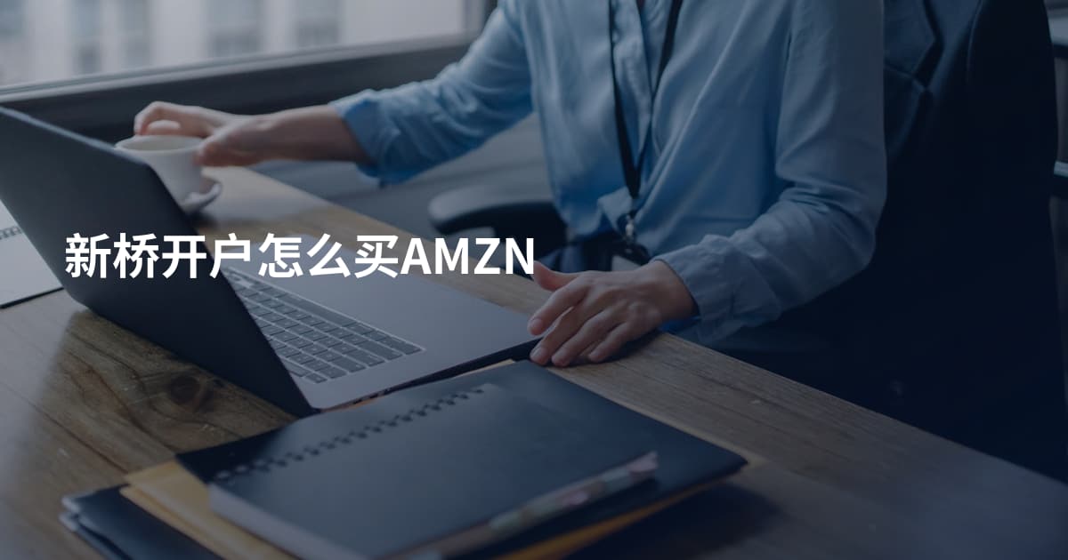 新桥开户怎么买AMZN