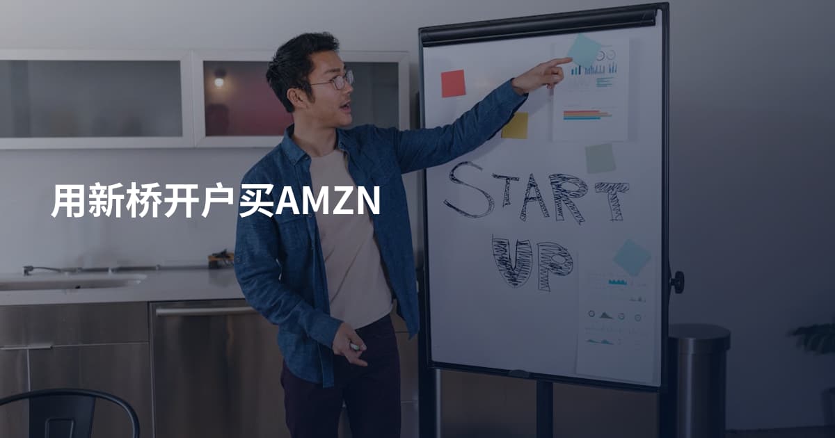 用新桥开户买AMZN