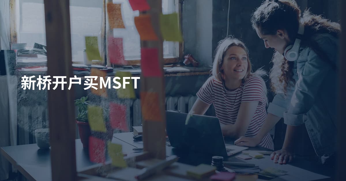 新桥开户买MSFT