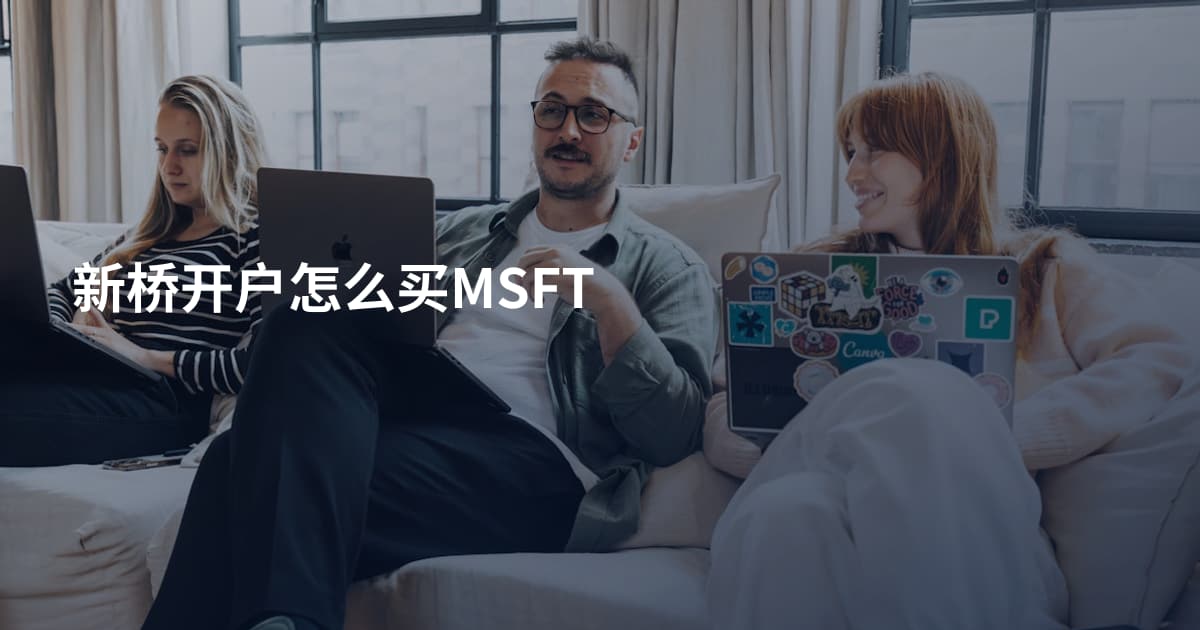 新桥开户怎么买MSFT