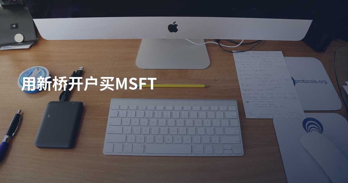用新桥开户买MSFT