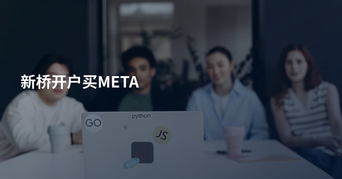 新桥开户买META