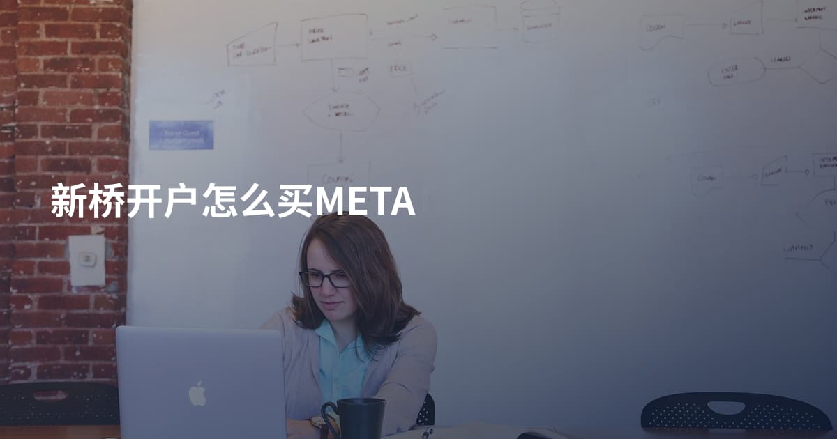 新桥开户怎么买META