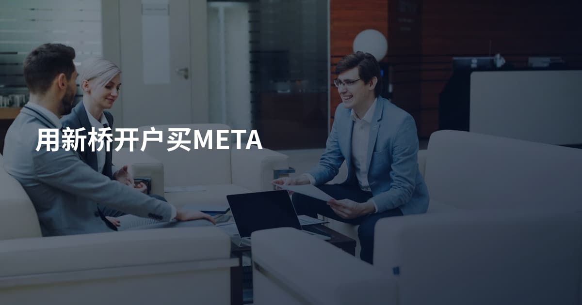 用新桥开户买META