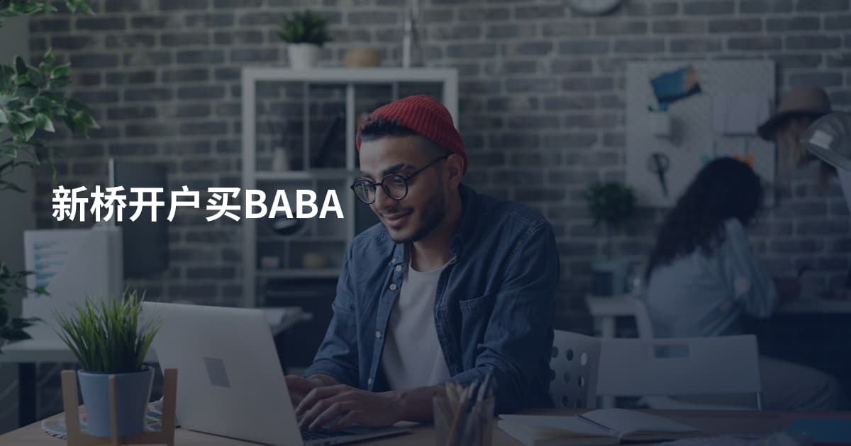 新桥开户买BABA