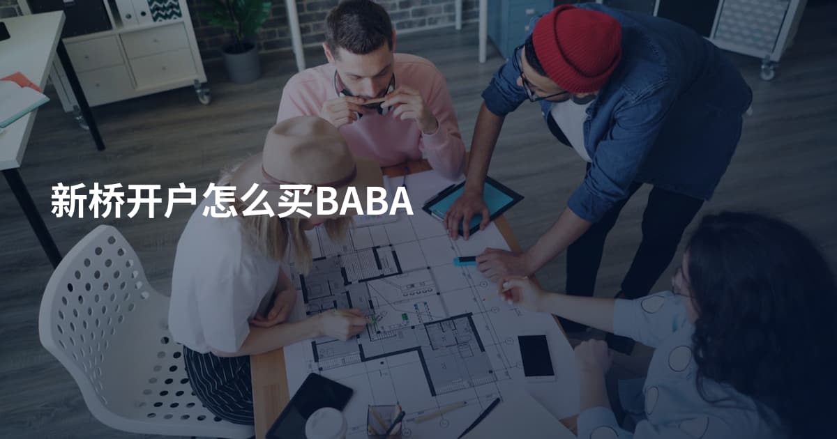 新桥开户怎么买BABA