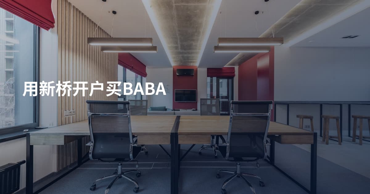 用新桥开户买BABA