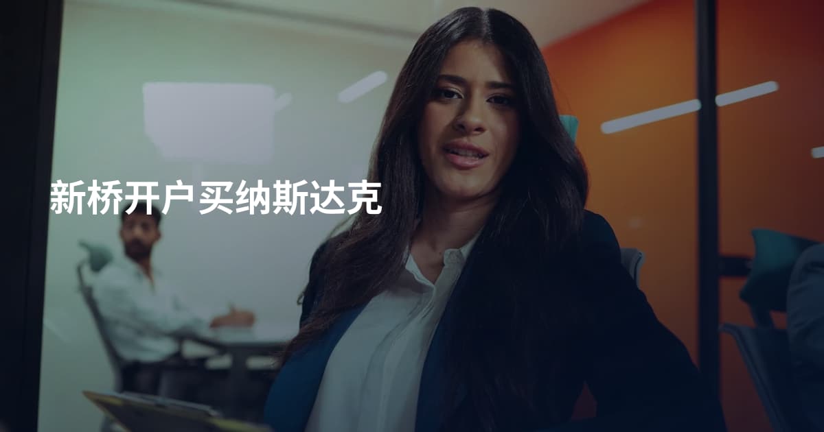 新桥开户买纳斯达克