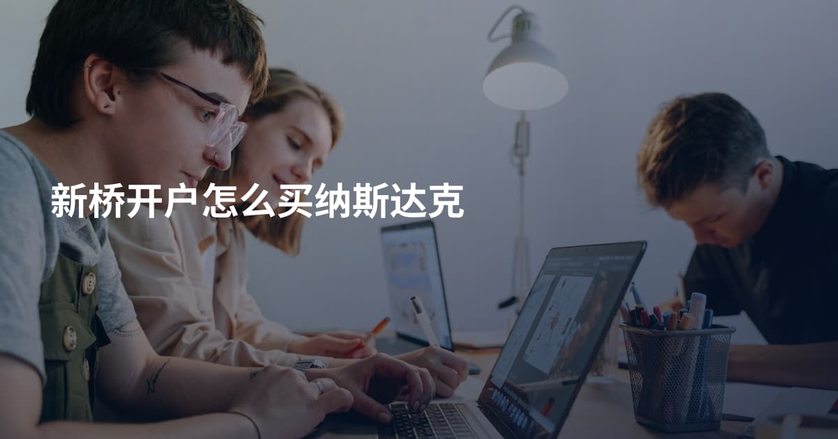 新桥开户怎么买纳斯达克