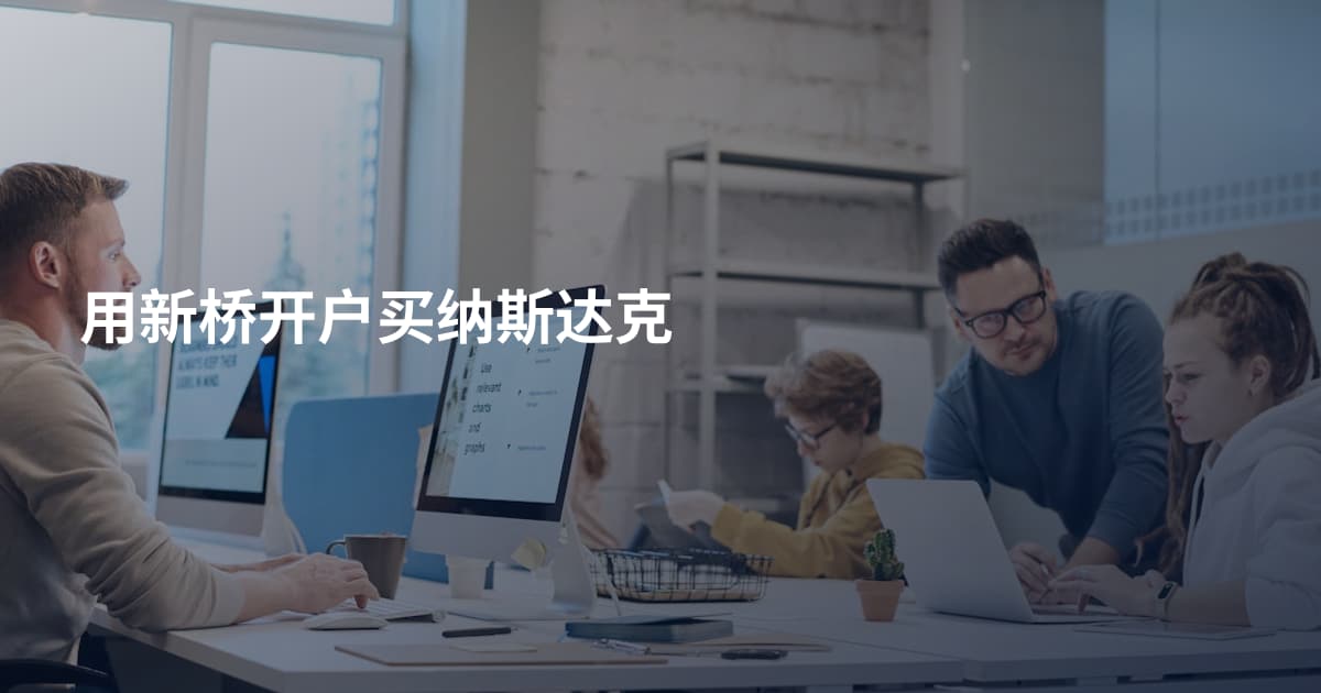 用新桥开户买纳斯达克