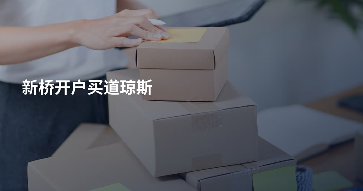 新桥开户买道琼斯