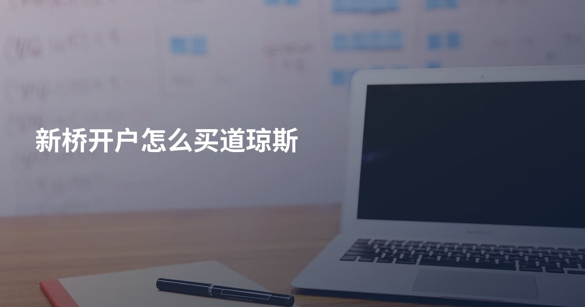 新桥开户怎么买道琼斯