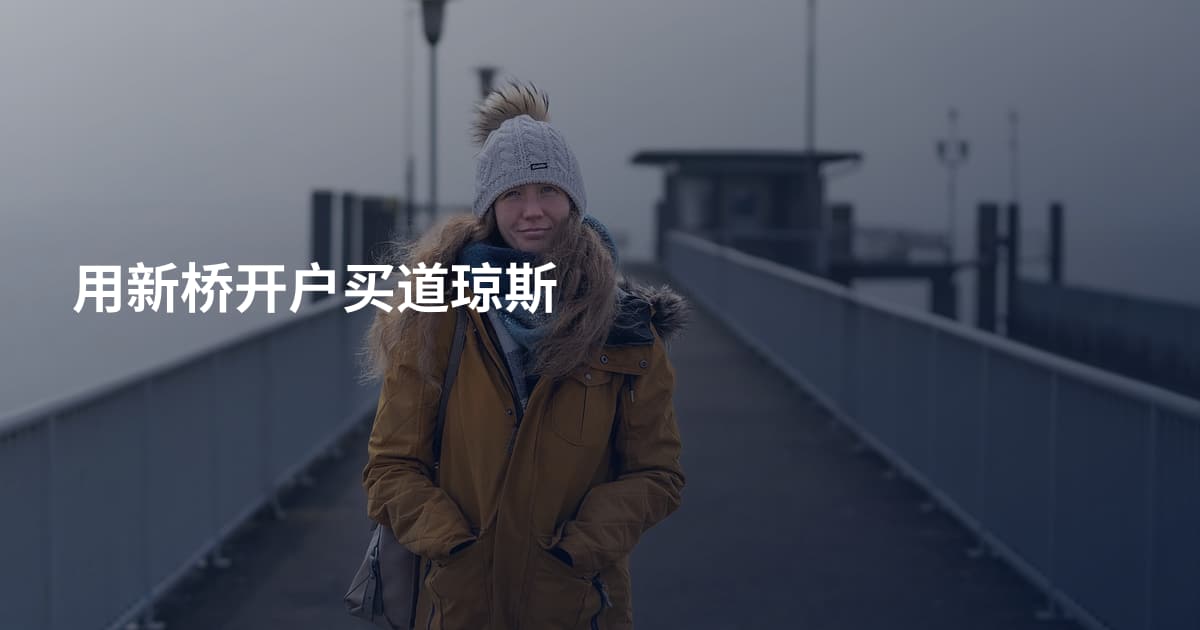 用新桥开户买道琼斯