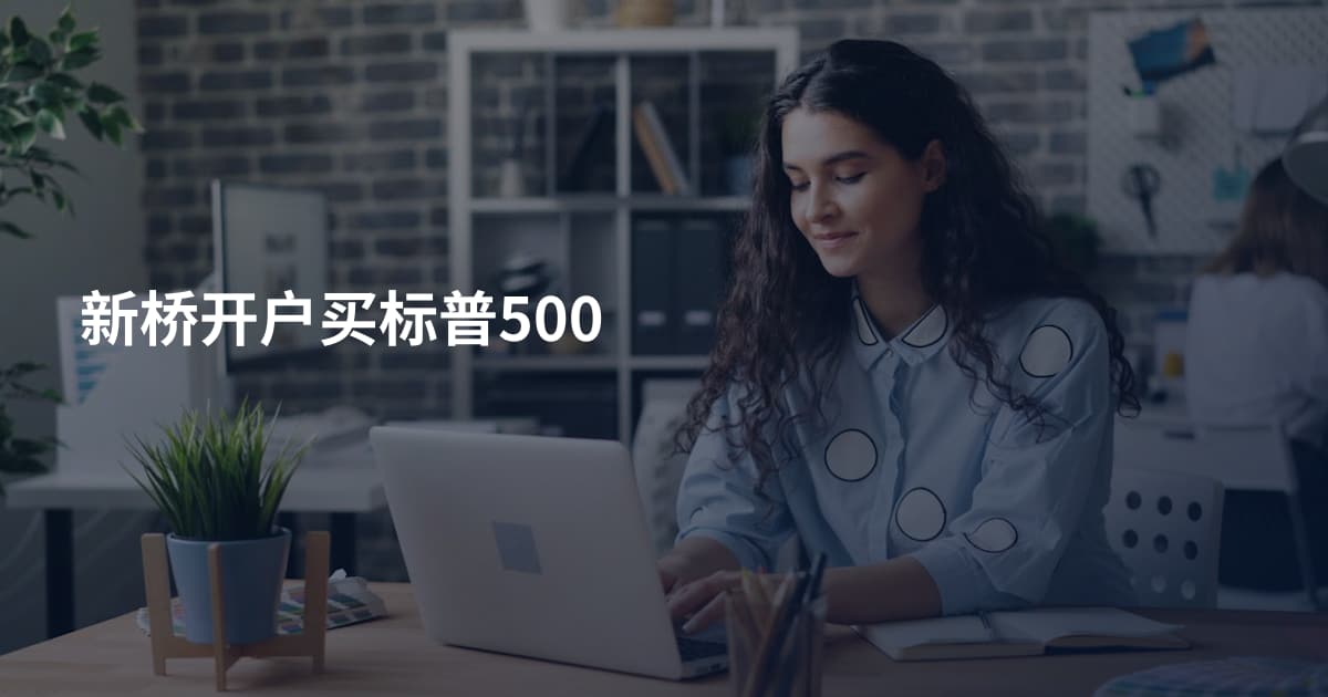 新桥开户买标普500