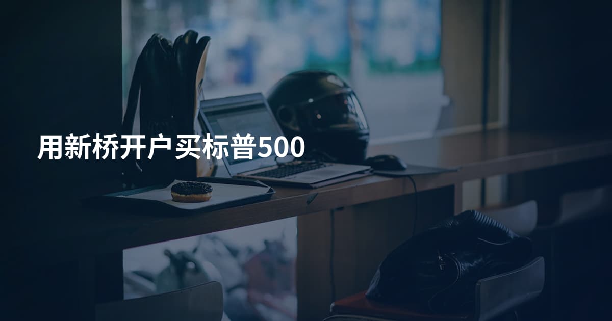 用新桥开户买标普500