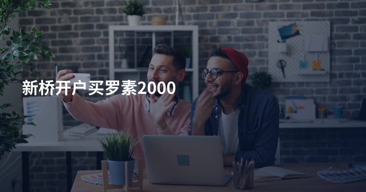 新桥开户买罗素2000