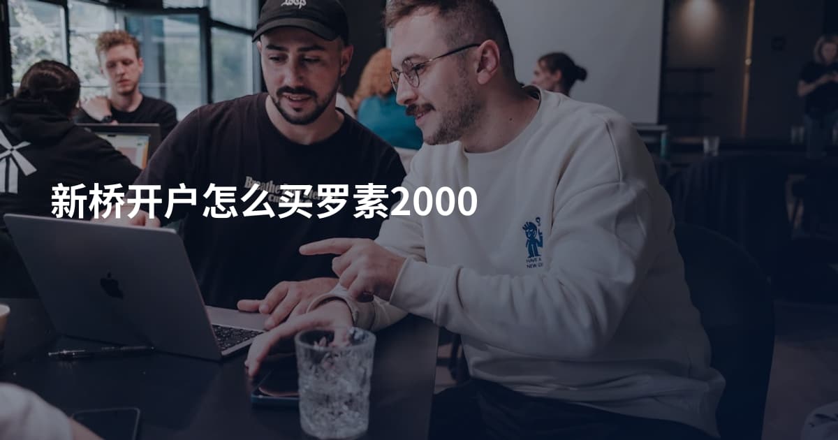 新桥开户怎么买罗素2000