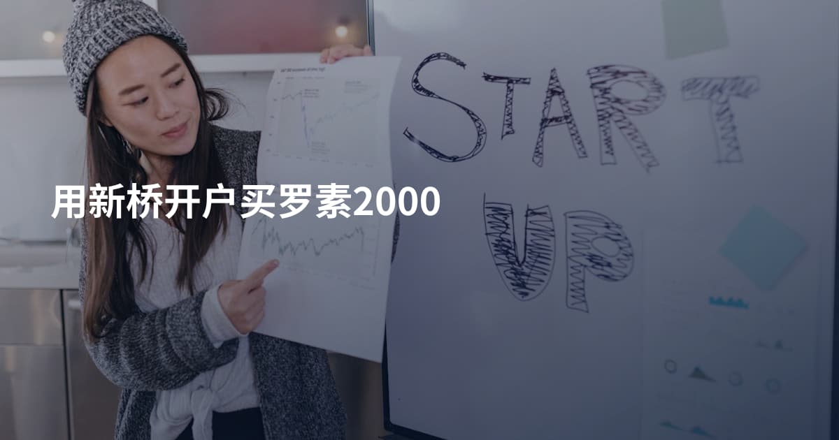 用新桥开户买罗素2000
