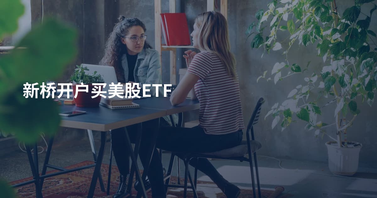 新桥开户买美股ETF